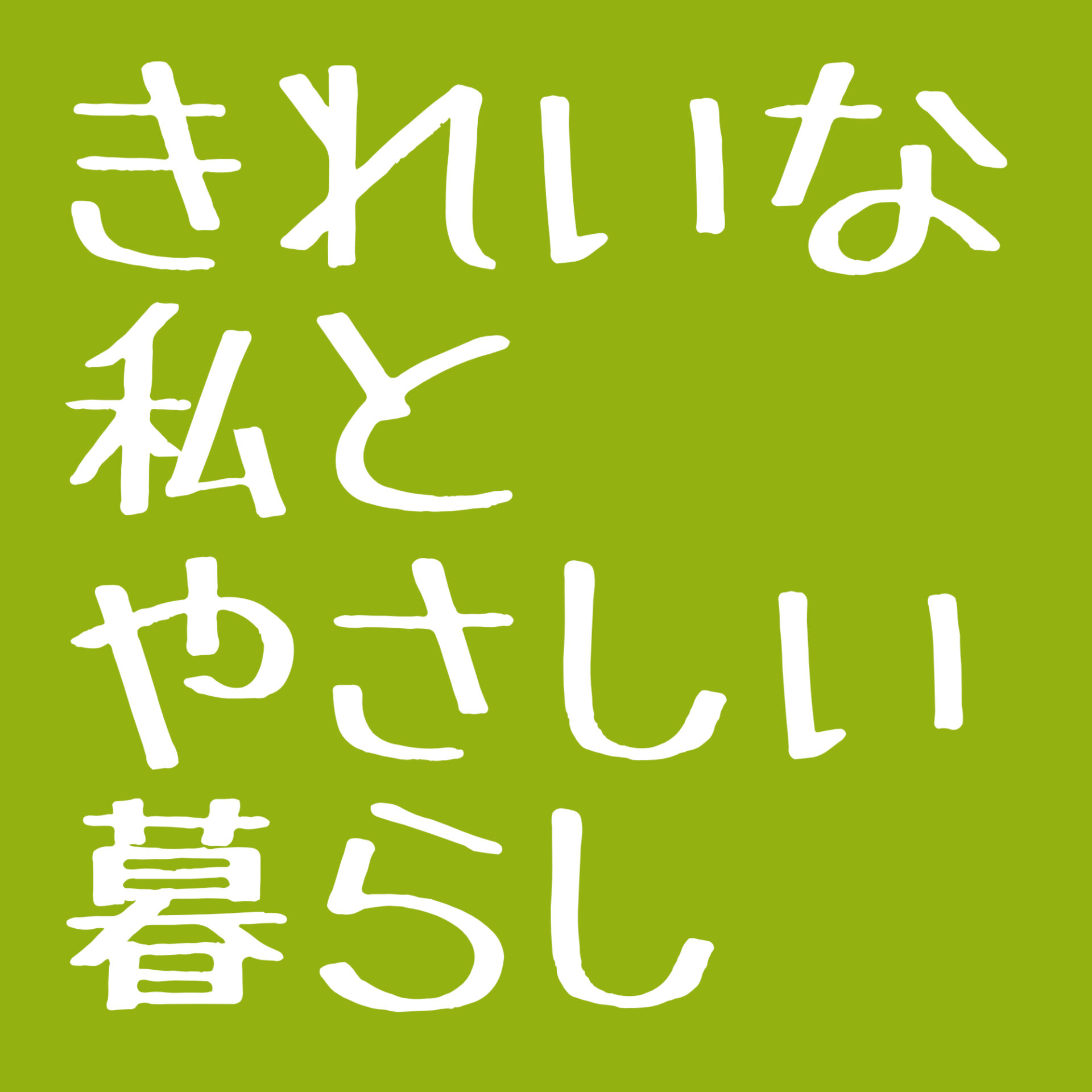 きれいな私とやさしい暮らし